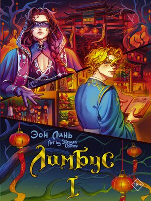 cover image of Лимбус. Том 1